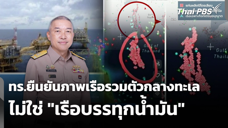 ทร.ยืนยันภาพเรือรวมตัวกลางทะเลไม่ใช่ "เรือบรรทุกน้ำมัน" 