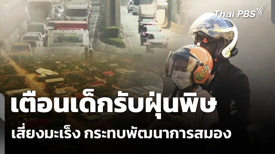 เตือนเด็กรับฝุ่นพิษ เสี่ยงมะเร็ง กระทบพัฒนาการสมอง