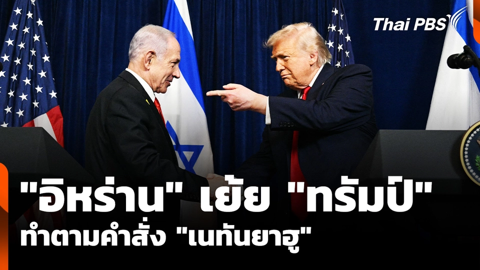 "อิหร่าน" เย้ย "ทรัมป์" ทำตามคำสั่ง "เนทันยาฮู"