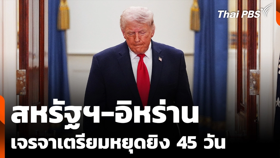 สื่อรายงาน "สหรัฐฯ-อิหร่าน" เจรจาเตรียมหยุดยิง 45 วัน | ข่าวเที่ยง