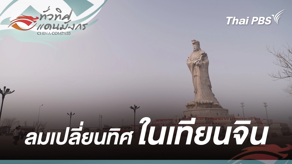 ลมเปลี่ยนทิศในเทียนจิน