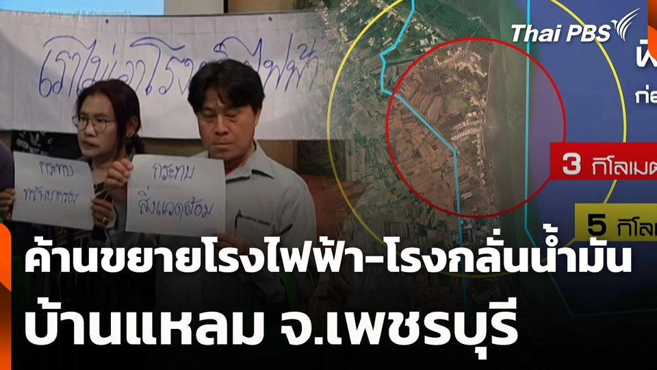 ค้านขยายโรงไฟฟ้า-โรงกลั่นน้ำมัน บ้านแหลม จ.เพชรบุรี