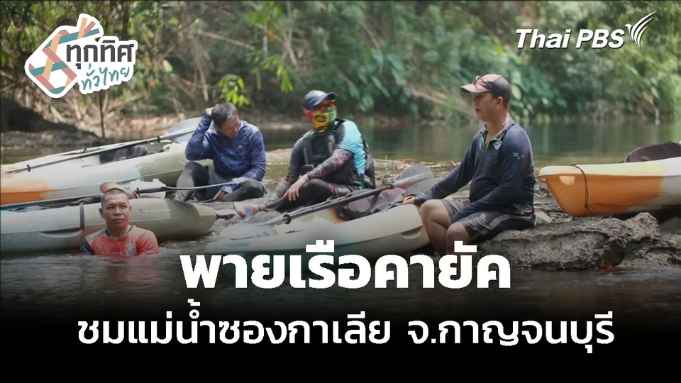 พายเรือคายัค ชมแม่น้ำซองกาเลีย จ.กาญจนบุรี