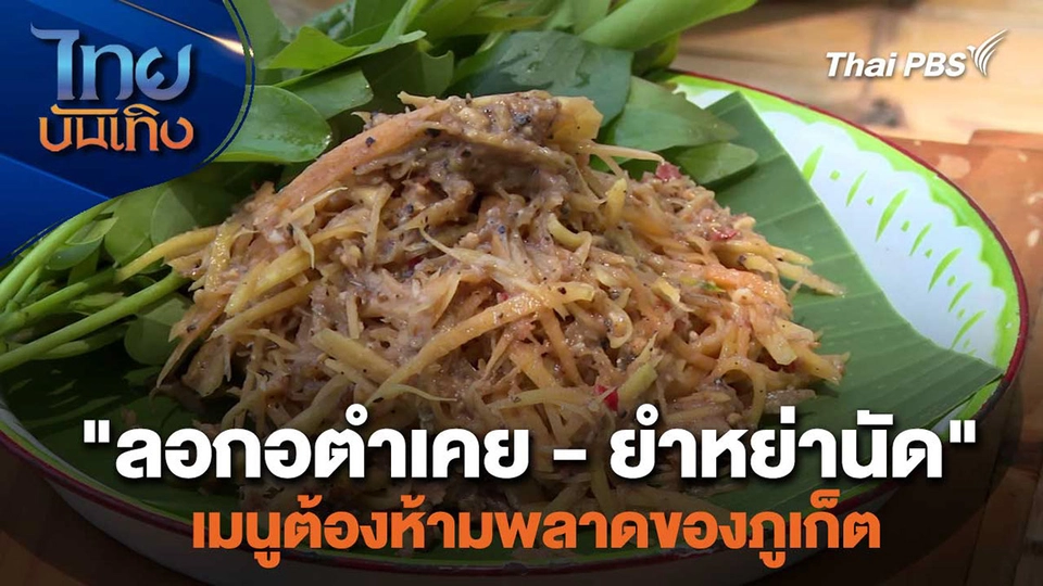 อิ่มมนต์รส : "ลอกอตำเคย - ยำหย่านัด" เมนูต้องห้ามพลาดของภูเก็ต