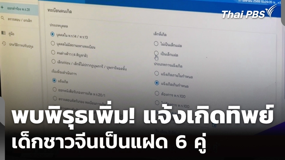 พบพิรุธเพิ่ม! แจ้งเกิด 2568 เด็กชาวจีน "แฝด 6 คู่"
