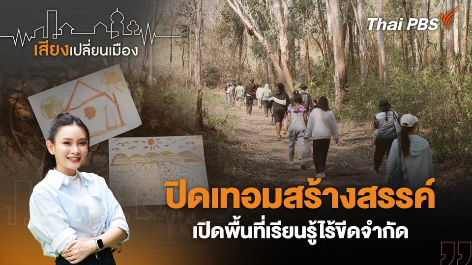 ปิดเทอมสร้างสรรค์ เปิดพื้นที่เรียนรู้ไร้ขีดจำกัด 