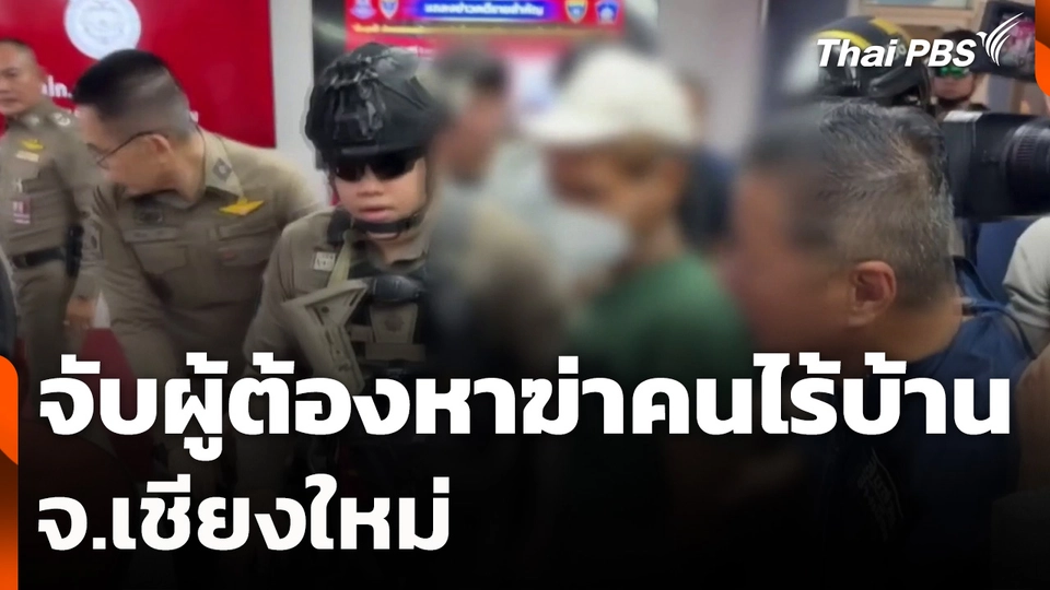จับผู้ต้องหาฆ่าคนไร้บ้าน จ.เชียงใหม่