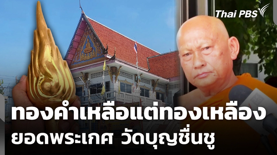 ตรวจสอบ "ทองคำยอดพระเกศ" วัดบุญชื่นชู จ.ปทุมธานี