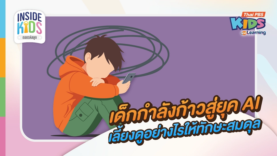 เด็กกำลังก้าวเข้าสู่ยุค AI เลี้ยงดูอย่างไรให้ทักษะสมดุล