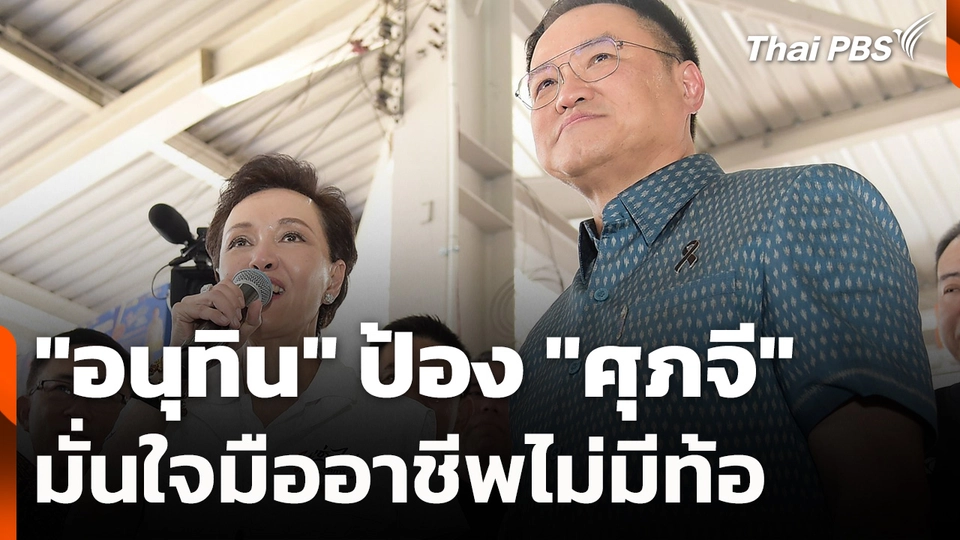 "อนุทิน" ป้อง "ศุภจี" มั่นใจมืออาชีพไม่มีท้อ