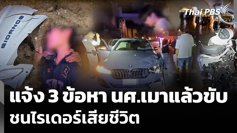 แจ้ง 3 ข้อหาหนัก นักศึกษาเมาแล้วขับ ชนไรเดอร์เสียชีวิต