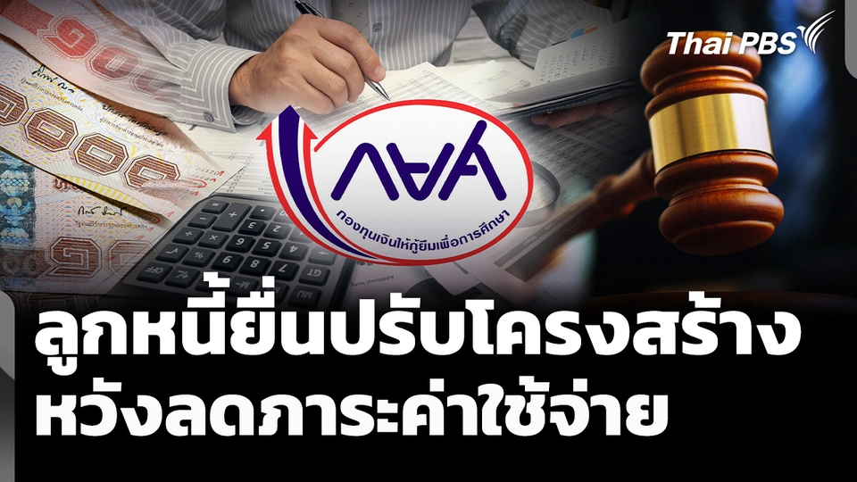 ลูกหนี้ กยศ. ยื่นปรับโครงสร้างหนี้ หวังลดภาระค่าใช้จ่าย