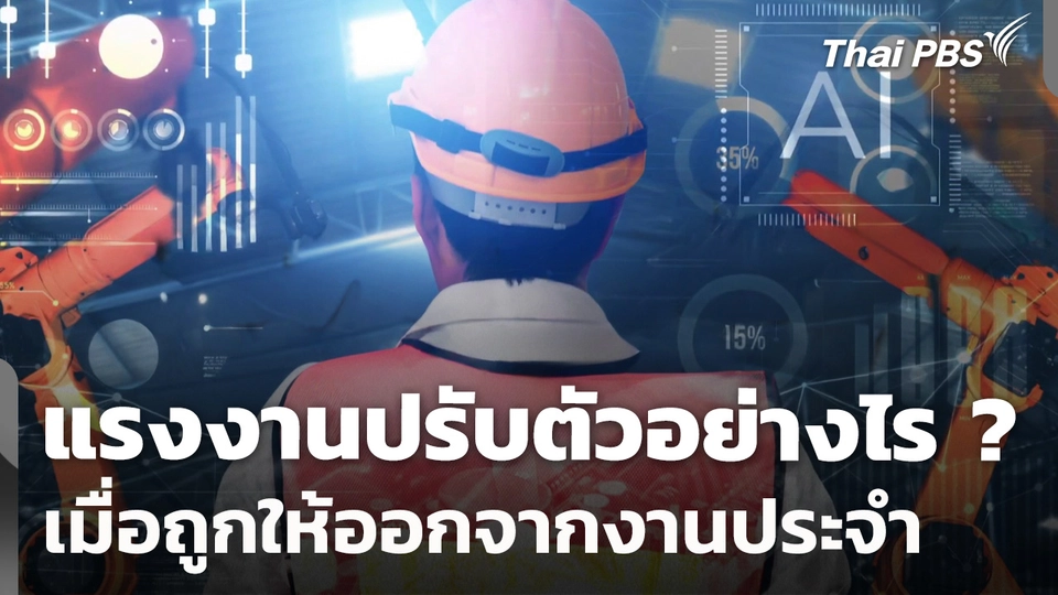 ความไม่แน่นอนของชีวิต ปรับตัวอย่างไร เมื่อถูกให้ออกจากงานประจำ