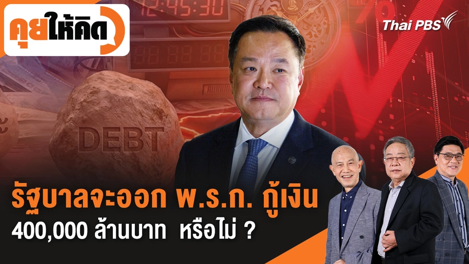 รัฐบาลจะออก พ.ร.ก. กู้เงิน 400,000 ล้านบาท  หรือไม่ ?