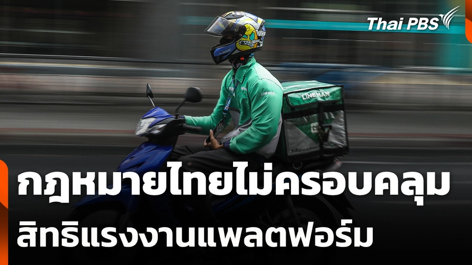 กฎหมายไทยไม่ครอบคลุมสิทธิแรงงานแพลตฟอร์ม