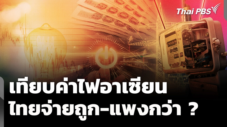 เทียบค่าไฟอาเซียน ไทยจ่ายถูก-แพงกว่า ? 