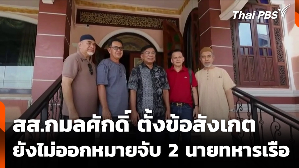สส.กมลศักดิ์ ตั้งข้อสังเกต ยังไม่ออกหมายจับ 2 นายทหารเรือ