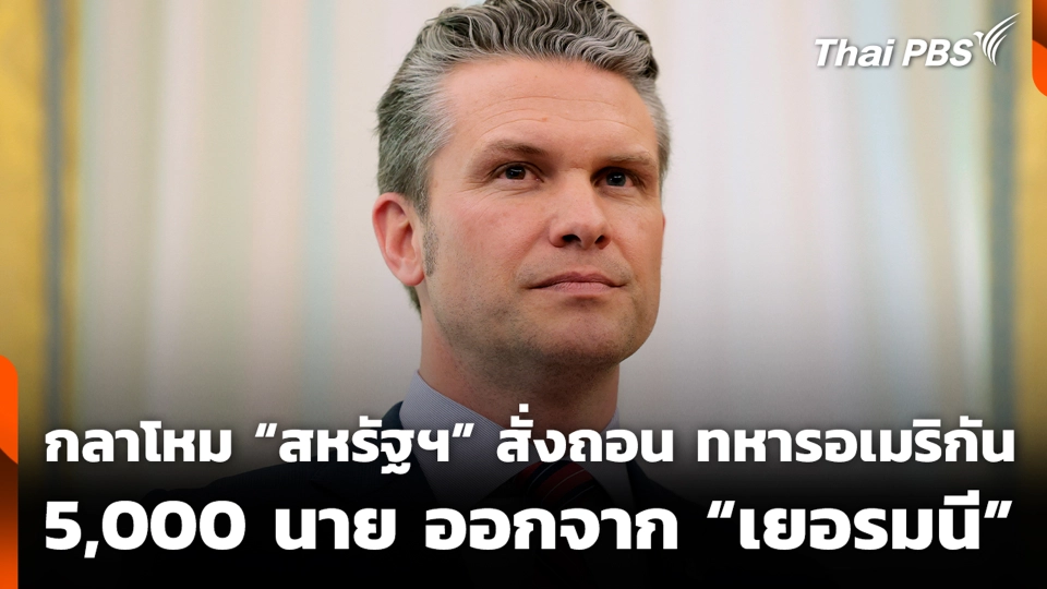 กลาโหม “สหรัฐฯ” สั่งถอน ทหารอเมริกัน 5,000 นาย ออกจาก “เยอรมนี”