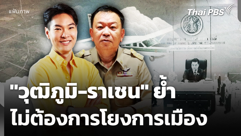 "วุฒิภูมิ-ราเชน" ย้ำไม่ต้องการโยงการเมือง