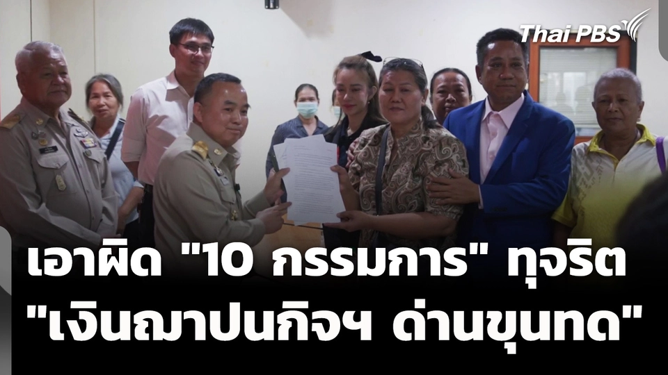 จ่อเอาผิด "10 กรรมการ" ทุจริต "เงินฌาปนกิจฯ ด่านขุนทด"