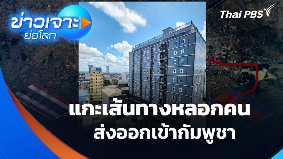 แกะเส้นทางหลอกคน-ส่งออกกัมพูชา