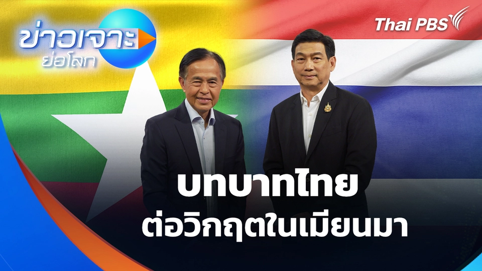 บทบาทไทยต่อวิกฤตในเมียนมา