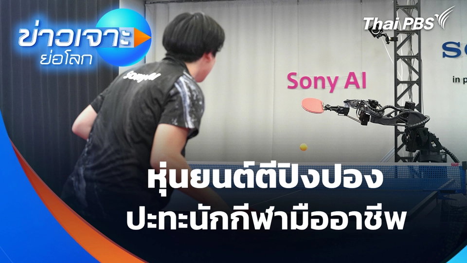 Sci & Tech Weekly Update : นวัตกรรมหุ่นยนต์ตีปิงปอง ปะทะนักกีฬามืออาชีพ