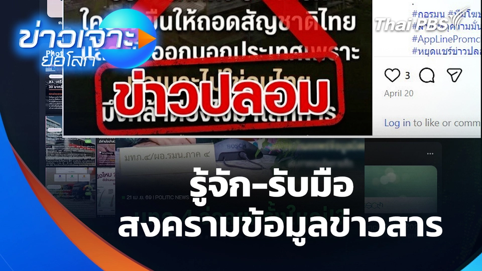 รู้จัก-รับมือ สงครามข้อมูลข่าวสาร | ข่าวเจาะย่อโลก | 2 พ.ค. 69