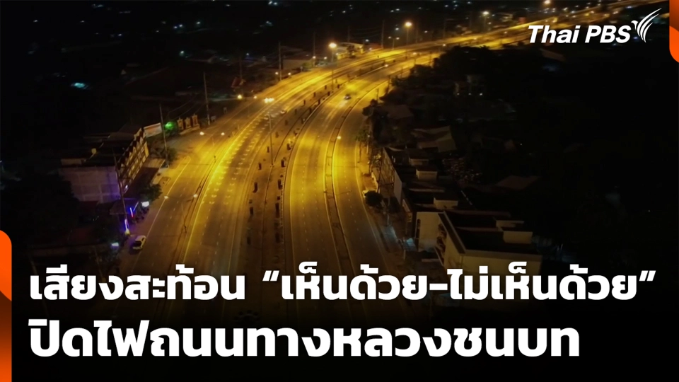 เสียงสะท้อน “เห็นด้วย-ไม่เห็นด้วย” ปิดไฟถนนทางหลวงชนบท