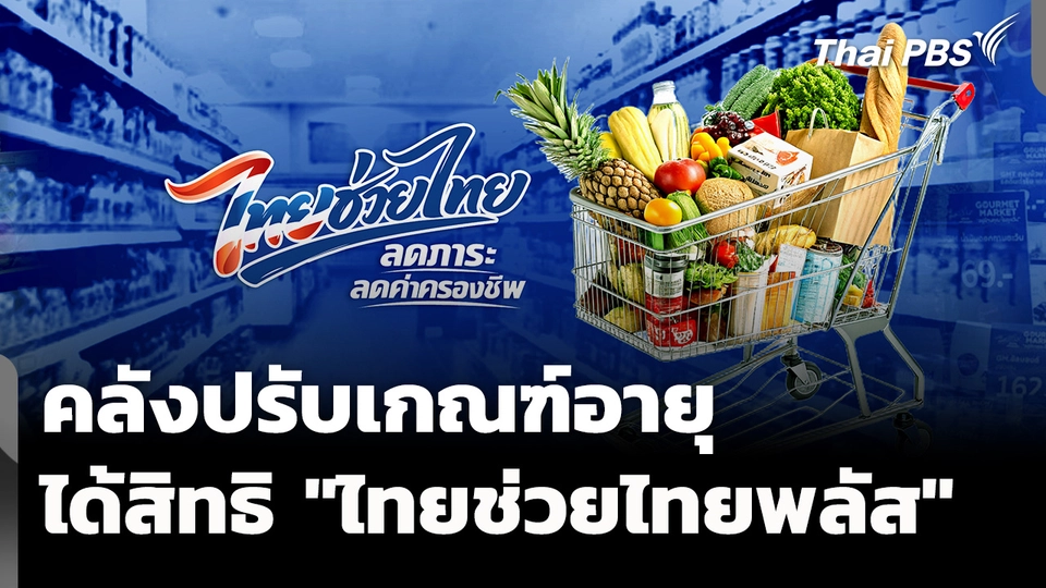 คลังปรับเกณฑ์อายุ ผู้ได้สิทธิ "ไทยช่วยไทยพลัส" 