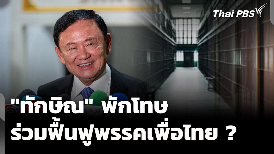 "ทักษิณ" พักโทษ ร่วมฟื้นพรรคเพื่อไทย ? 