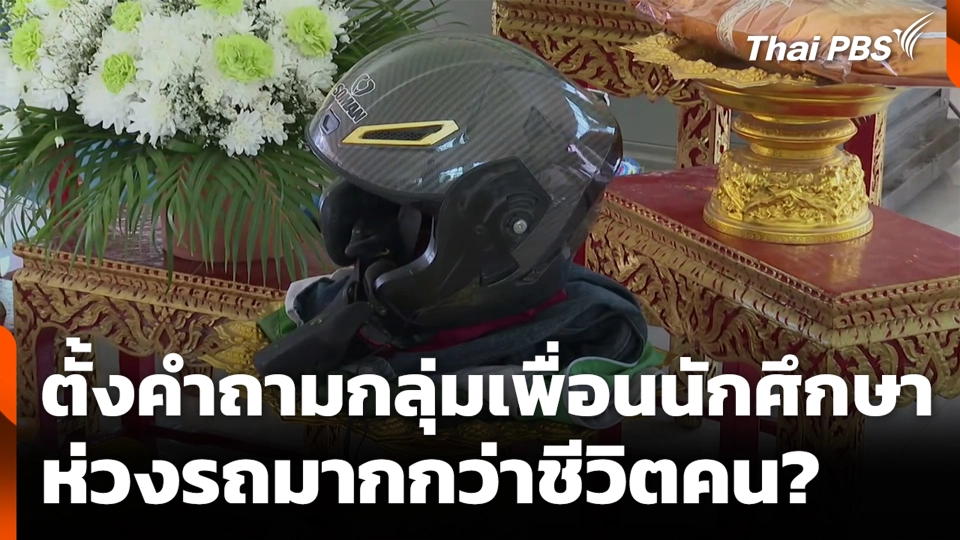 ตั้งคำถามกลุ่มเพื่อนนักศึกษา ห่วงรถมากกว่าชีวิตคน?