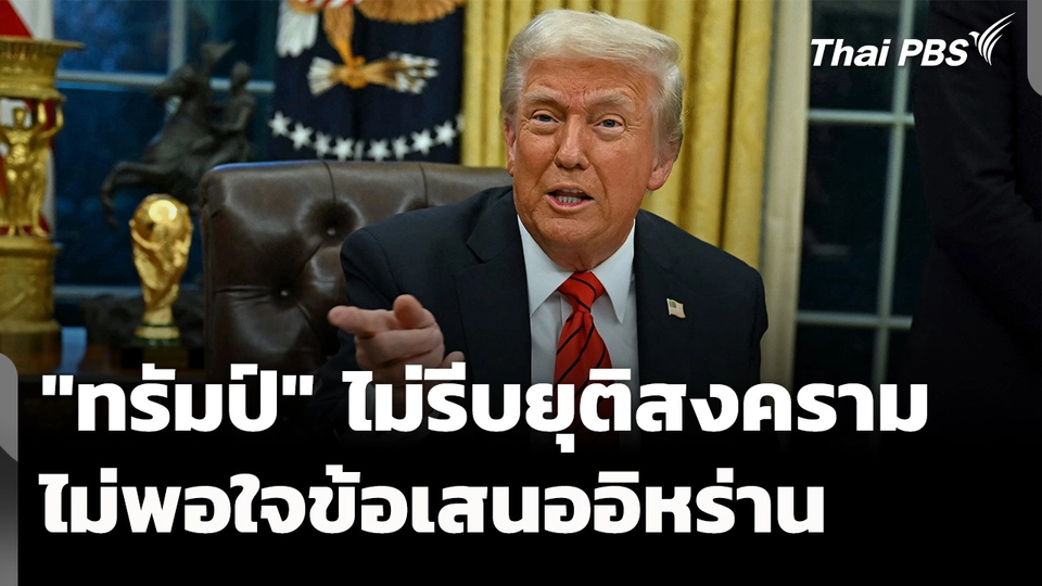 "ทรัมป์" ไม่รีบยุติสงคราม-ไม่พอใจข้อเสนออิหร่าน