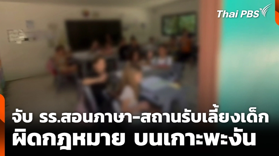 จับ รร.สอนภาษา-สถานรับเลี้ยงเด็ก ผิดกฎหมาย บนเกาะพะงัน