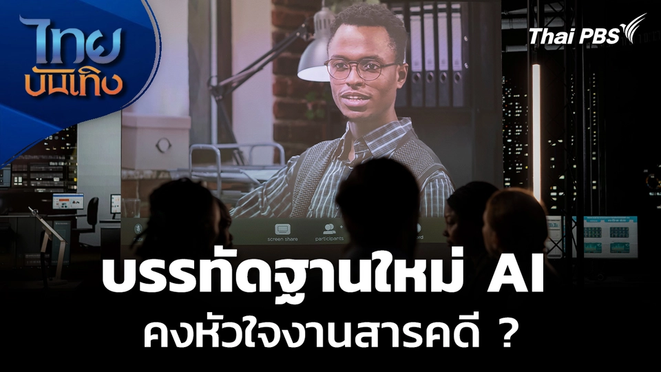 Social Watch : ขีดเส้นใต้บรรทัดฐานใหม่ AI คงหัวใจงานสารคดี