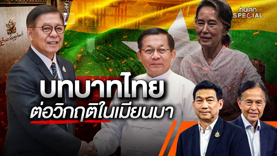 บทบาทไทยต่อวิกฤติในเมียนมา 