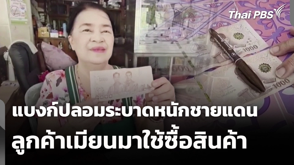 แบงก์ปลอมระบาดหนักชายแดน ลูกค้าเมียนมาใช้ซื้อสินค้า