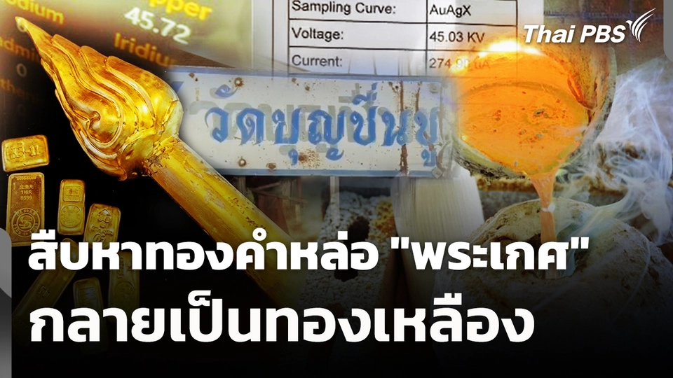 สืบหาทองคำหล่อ "พระเกศ" กลายเป็นทองเหลือง