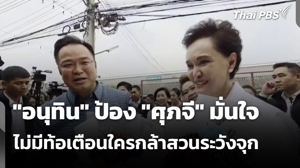 "อนุทิน" ป้อง "ศุภจี" มั่นใจไม่มีท้อเตือนใครกล้าสวนระวังจุก
