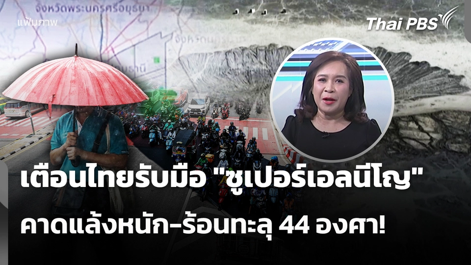 เตือนไทยรับมือ "ซูเปอร์เอลนีโญ" คาดแล้งหนัก-ร้อนทะลุ 44 องศาเซลเซียส