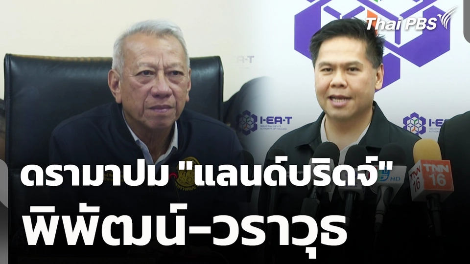 ดรามาปม "แลนด์บริดจ์" พิพัฒน์-วราวุธ