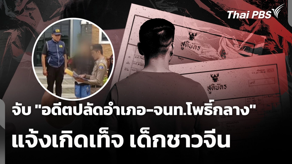 จับ "อดีตปลัดอำเภอ-จนท.โพธิ์กลาง" แจ้งเกิดเท็จ เด็กชาวจีน 
