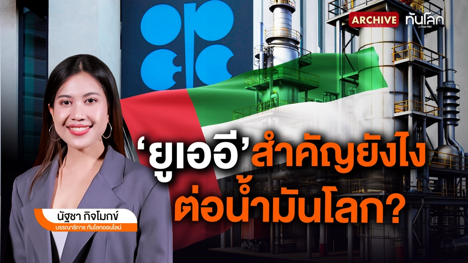"ยูเออี" สำคัญยังไงต่อน้ำมันโลก?