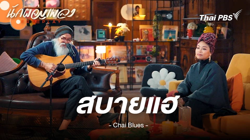 สบายแฮ - ชัย บลูส์