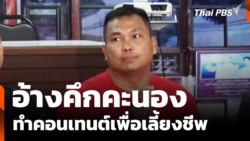 "เบิร์ด วันว่าง ๆ" ไหว้ขอโทษ อ้างคึกคะนอง ทําคอนเทนต์เพื่อเลี้ยงชีพ