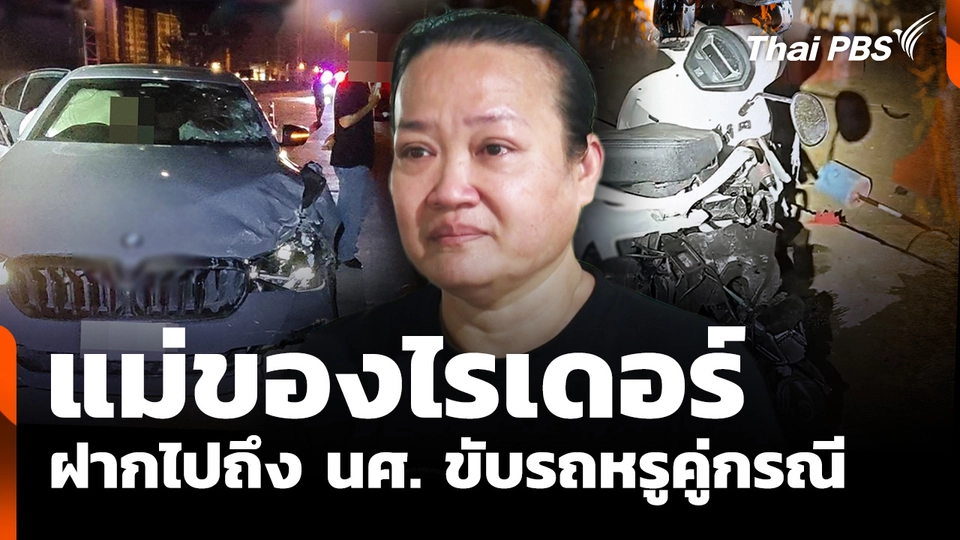 ครอบครัวไรเดอร์คาใจ คู่กรณีห่วงรถกว่าชีวิตคน
