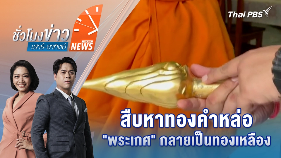 สืบหาทองคำหล่อ "พระเกศ" กลายเป็นทองเหลือง