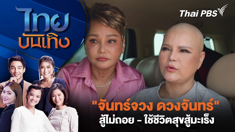 "จันทร์จวง ดวงจันทร์" สู้ไม่ถอย - ใช้ชีวิตสุขสู้มะเร็ง