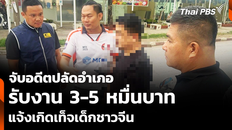 จับอดีตปลัดอำเภอ พบรับงาน 3-5 หมื่นบาท แจ้งเกิดเท็จเด็กชาวจีน 