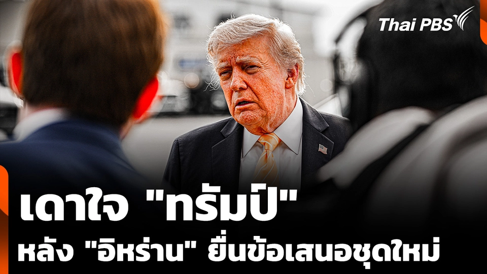 เดาใจ "ทรัมป์" หลัง "อิหร่าน" ยื่นข้อเสนอยุติสงครามชุดใหม่